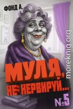 Муля, не нервируй… Книга 5