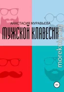 Мужской клавесин