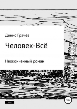 Человек-Всё