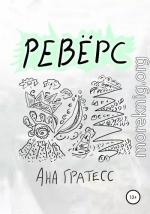 Ревёрс