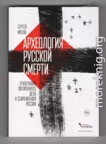 Археология русской смерти. Этнография похоронного дела в современной России