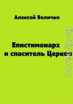 Епистимонарх и спаситель Церкви