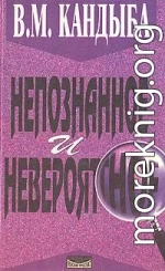 Непознанное и невероятное: энциклопедия чудесного и непознанного