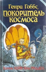 Генри Гоббс, , покоритель космоса