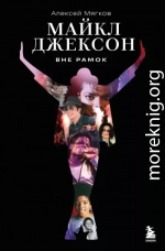 Майкл Джексон. Вне рамок