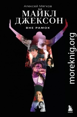 Майкл Джексон. Вне рамок
