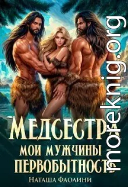 Медсестра. Мои мужчины – первобытность!