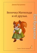 Белочка Матильда и её друзья