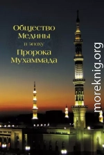 Общество Медины в эпоху пророка Мухаммада