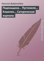 Поденьщина… Пустомеля… Кошелек… Сатирические журналы