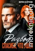 Развод. Спасибо, что ушел