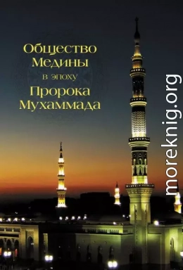 Общество Медины в эпоху пророка Мухаммада
