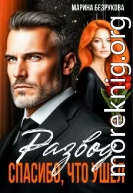 Развод. Спасибо, что ушел