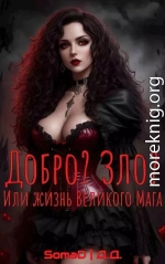 Добро? Зло? Или жизнь Великого Мага