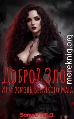 Добро? Зло? Или жизнь Великого Мага