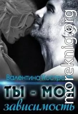 Ты — моя зависимость