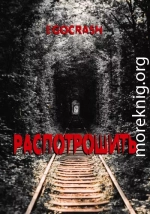 Распотрошить