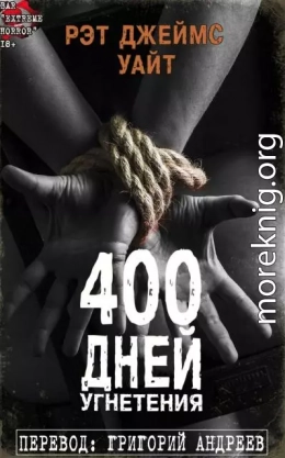 400 дней угнетения