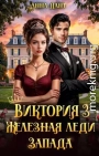 Виктория 3 Железная леди Запада