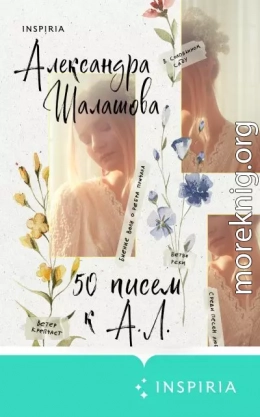 50 писем к А.Л.