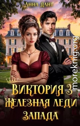 Виктория 3 Железная леди Запада