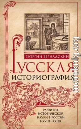 Русская историография. Развитие исторической науки в России в XVIII—XX вв