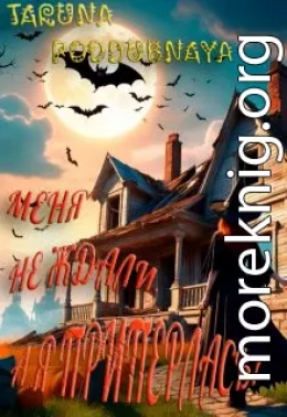 Меня не ждали, а я приперлась!