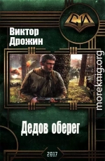 Дедов оберег (СИ)