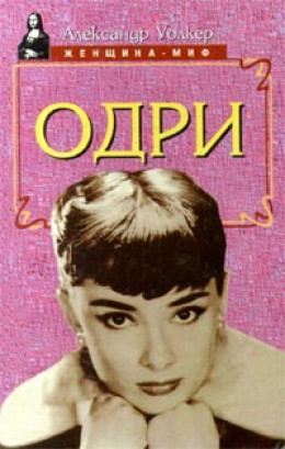 Одри Хепберн – биография