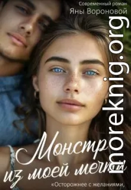 Монстр из моей мечты