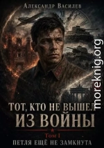 «Тот, кто не вышел из войны». Том I. «Петля ещё не замкнута».