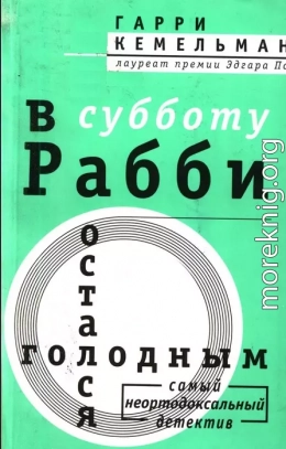 В субботу рабби остался голодным