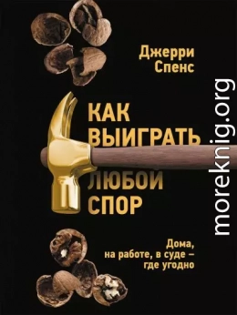 Как выиграть любой спор. Дома, на работе, в суде – где угодно