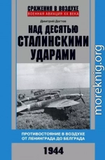 Над десятью сталинскими ударами. Противостояние в воздухе от Ленинграда до Белграда. 1944