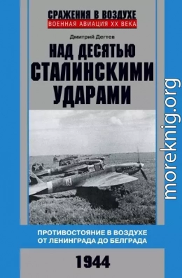Над десятью сталинскими ударами. Противостояние в воздухе от Ленинграда до Белграда. 1944
