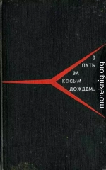 В путь за косым дождём