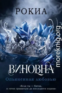 Опьяненная любовью