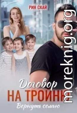 Договор на тройню. Вернуть семью