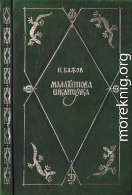 Павло Бажов. Малахітова шкатулка