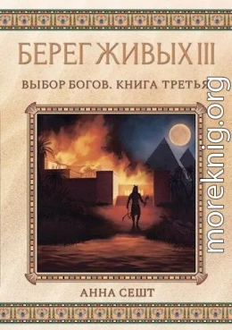 Берег Живых. Выбор богов. Книга третья