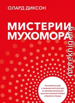 Мистерии Мухомора. Волшебный гриб в традиционной культуре на примере ритуальной практики шаманов Сибири и Крайнего Севера