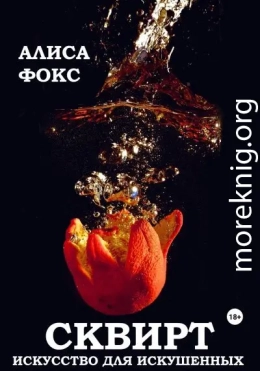Сквирт! Искусство для искушенных