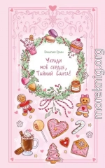 Укради мое сердце, Тайный Санта!