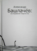 Александр Башлачёв: исследования творчества