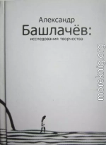 Александр Башлачёв: исследования творчества