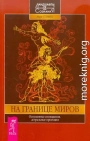На границе миров. Осознанные сновидения, астральные проекции