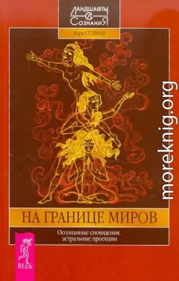 На границе миров. Осознанные сновидения, астральные проекции