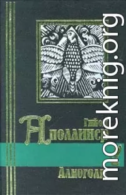 Бестиарий, или Кортеж Орфея с примечаниями Гийома Аполлинера