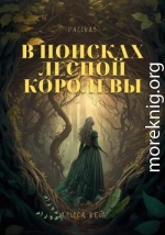 В поисках Лесной Королевы