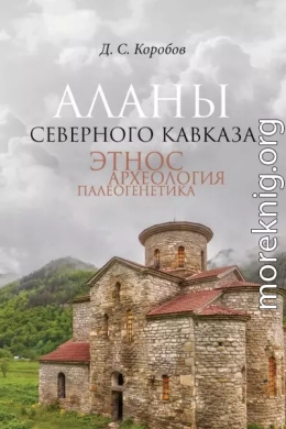 Аланы Северного Кавказа: этнос, археология, палеогенетика